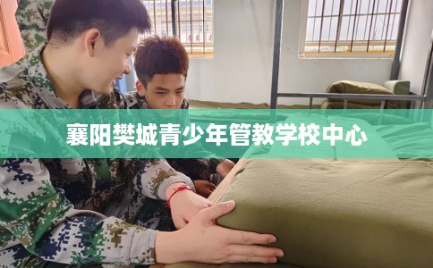 襄阳樊城青少年管教学校中心