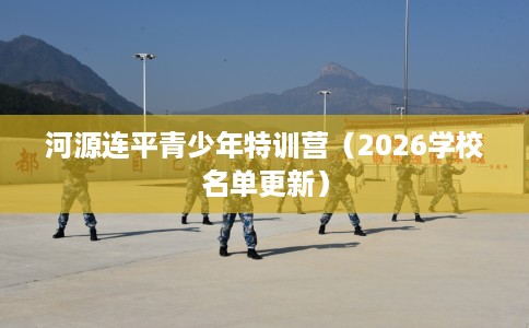 河源连平青少年特训营（2026学校名单更新）