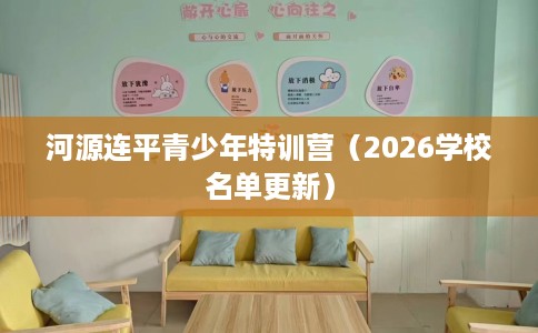 河源连平青少年特训营（2026学校名单更新）