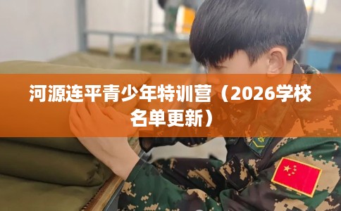 河源连平青少年特训营（2026学校名单更新）