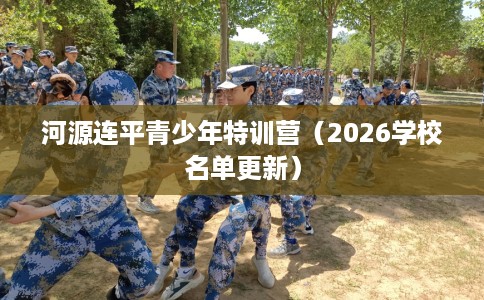 河源连平青少年特训营（2026学校名单更新）