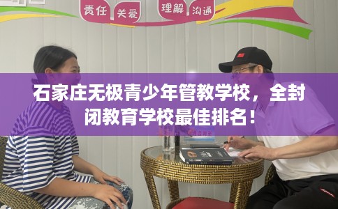 石家庄无极青少年管教学校,全封闭教育学校最佳排名! 石家庄无极青少年管教学校,全封闭教育学校最佳排名!