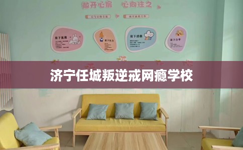 济宁任城叛逆戒网瘾学校