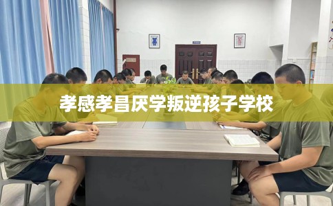 孝感孝昌厌学叛逆孩子学校
