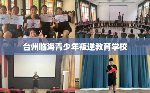 台州临海青少年叛逆教育学校