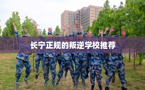 长宁正规的叛逆学校推荐
