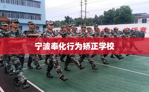 宁波奉化行为矫正学校