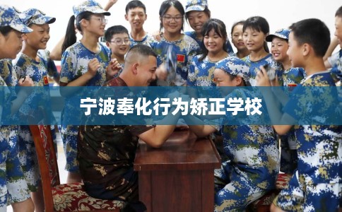 宁波奉化行为矫正学校