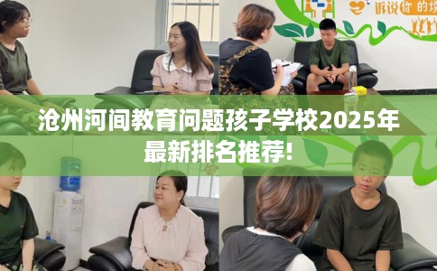 沧州河间教育问题孩子学校2025年最新排名推荐!