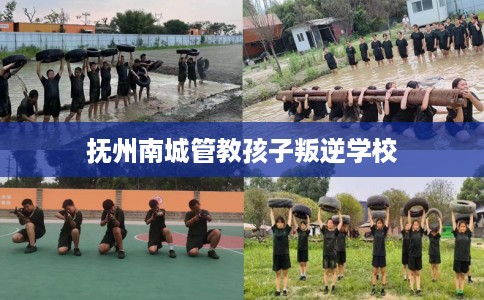 抚州南城管教孩子叛逆学校