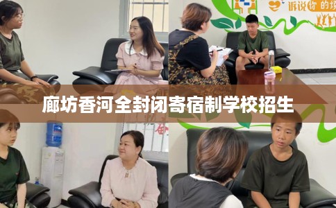 廊坊香河全封闭寄宿制学校招生