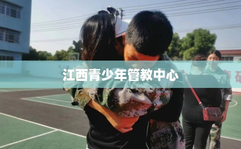 江西青少年管教中心