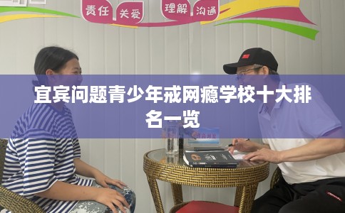 宜宾问题青少年戒网瘾学校十大排名一览