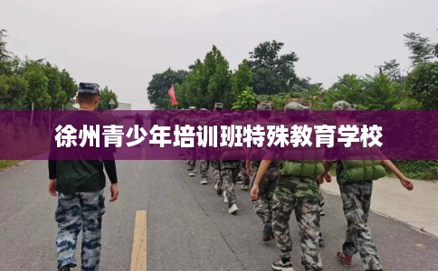 徐州青少年培训班特殊教育学校