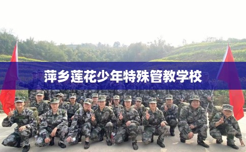 萍乡莲花少年特殊管教学校 萍乡莲花少年特殊管教学校