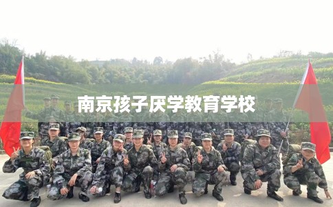 南京孩子厌学教育学校