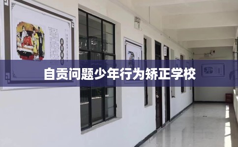 自贡问题少年行为矫正学校 自贡问题少年行为矫正学校