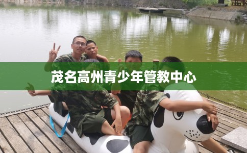 茂名高州青少年管教中心