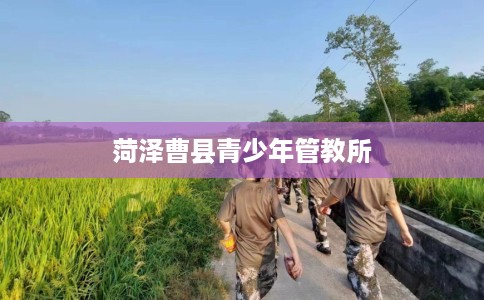 菏泽曹县青少年管教所