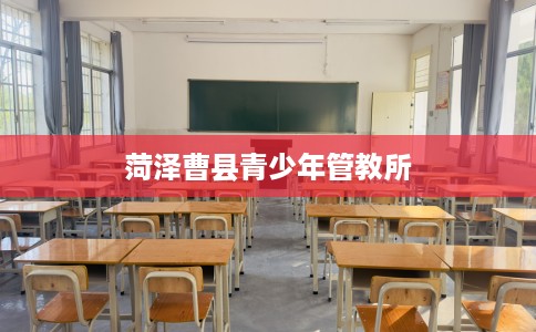 菏泽曹县青少年管教所