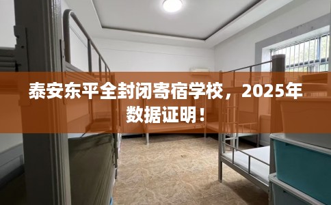 泰安东平全封闭寄宿学校,2025年数据证明! 泰安东平全封闭寄宿学校,2025年数据证明!