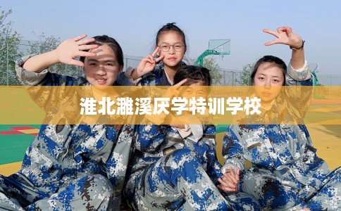 淮北濉溪厌学特训学校
