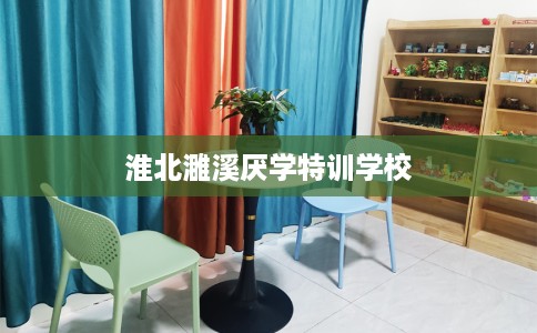 淮北濉溪厌学特训学校