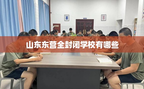山东东营全封闭学校有哪些