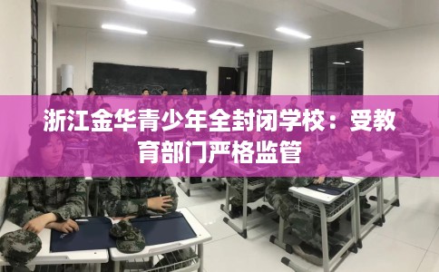 浙江金华青少年全封闭学校：受教育部门严格监管
