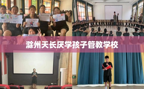 滁州天长厌学孩子管教学校