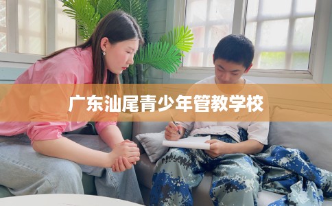 广东汕尾青少年管教学校