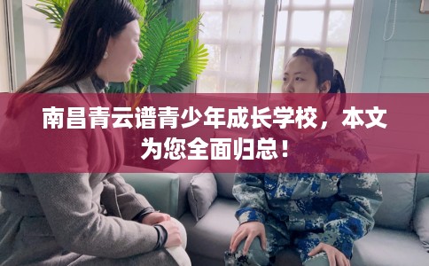 南昌青云谱青少年成长学校，本文为您全面归总！