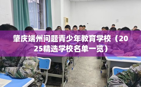 肇庆端州问题青少年教育学校（2025精选学校名单一览）
