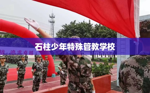 石柱少年特殊管教学校