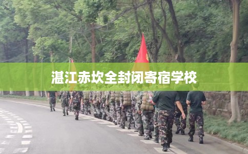 湛江赤坎全封闭寄宿学校