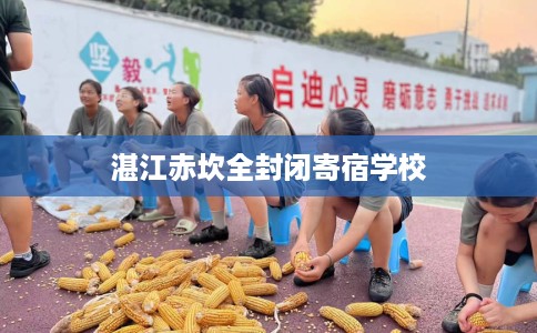 湛江赤坎全封闭寄宿学校