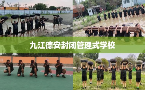 九江德安封闭管理式学校