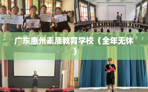 广东惠州素质教育学校（全年无休）
