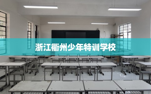 浙江衢州少年特训学校