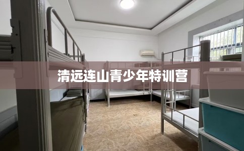 清远连山青少年特训营