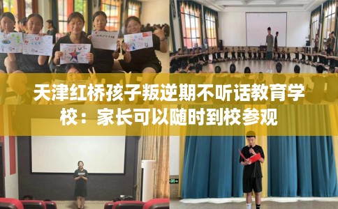 天津红桥孩子叛逆期不听话教育学校：家长可以随时到校参观