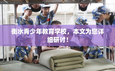 衡水青少年教育学校，本文为您详细研讨！