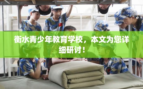 衡水青少年教育学校，本文为您详细研讨！