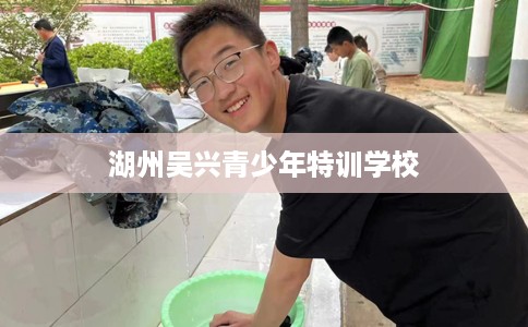 湖州吴兴青少年特训学校