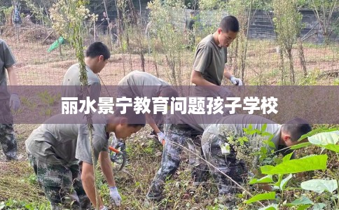 丽水景宁教育问题孩子学校 丽水景宁教育问题孩子学校