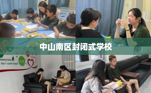 中山南区封闭式学校