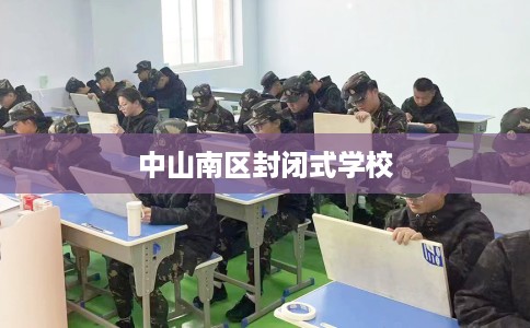 中山南区封闭式学校