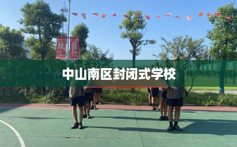 中山南区封闭式学校