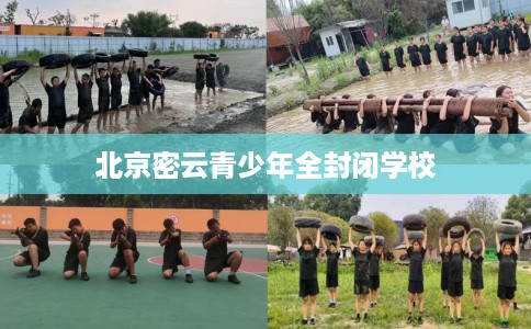 北京密云青少年全封闭学校