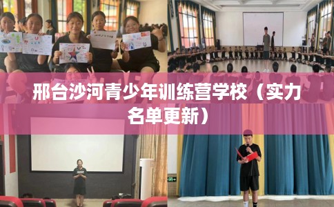 邢台沙河青少年训练营学校（实力名单更新）